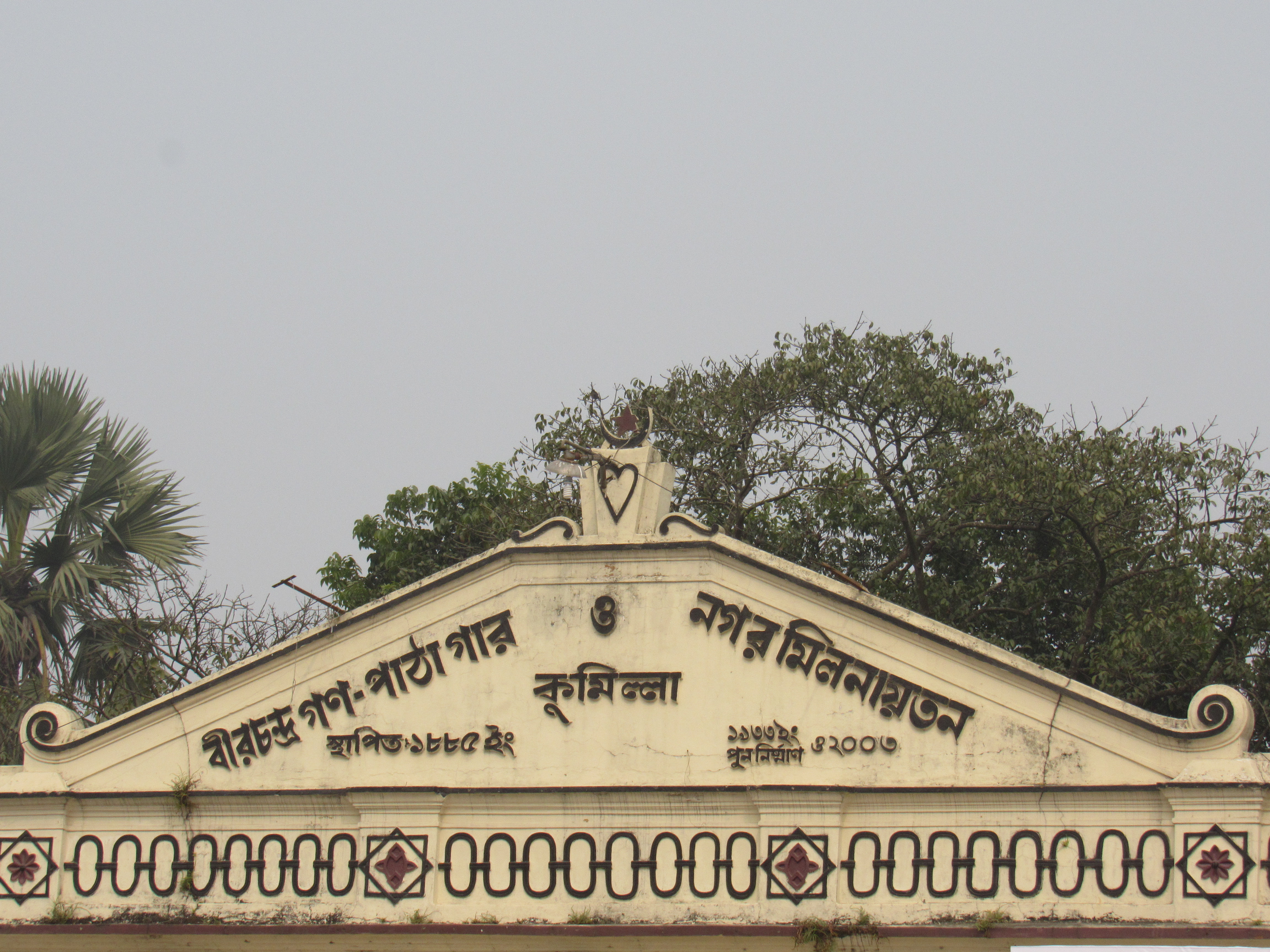 কুমিল্লা টাউন হল ভবনের ওপরের অংশ; ২০১৮ সালে তোলা ছবি। ছবি: Ibrahim Husain Meraj / উইকিমিডিয়া কমন্স (CC BY-SA 4.0)
